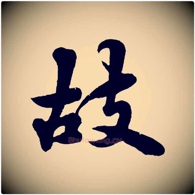 故毛笔行书写法,摘自宋代苏轼春帖子词