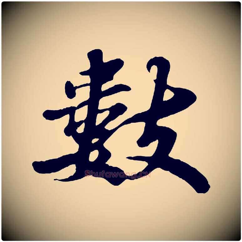 數毛笔行书写法,摘自宋代苏轼春帖子词