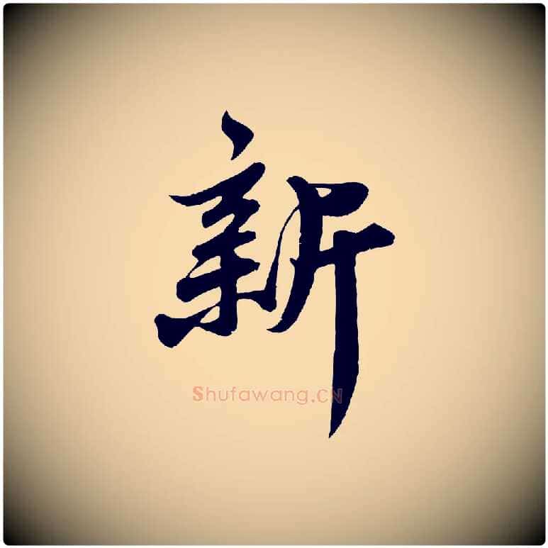 新毛笔行书写法,摘自宋代苏轼春帖子词