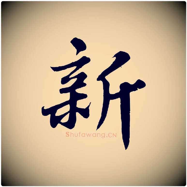 新毛笔行书写法,摘自宋代苏轼春帖子词