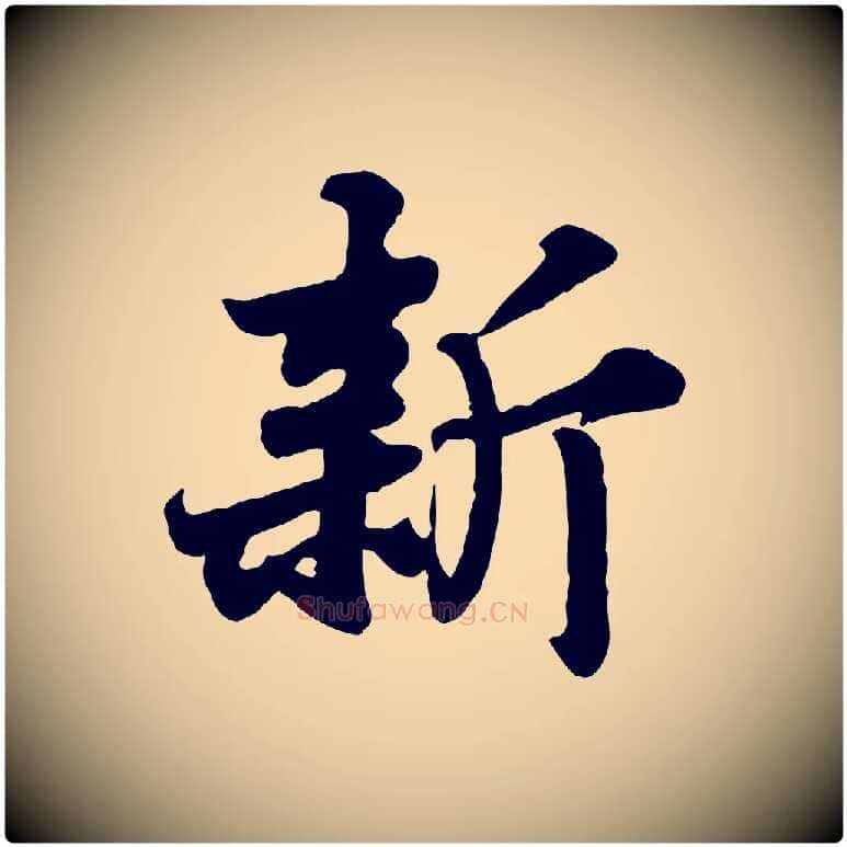 新毛笔行书写法,摘自宋代苏轼春帖子词