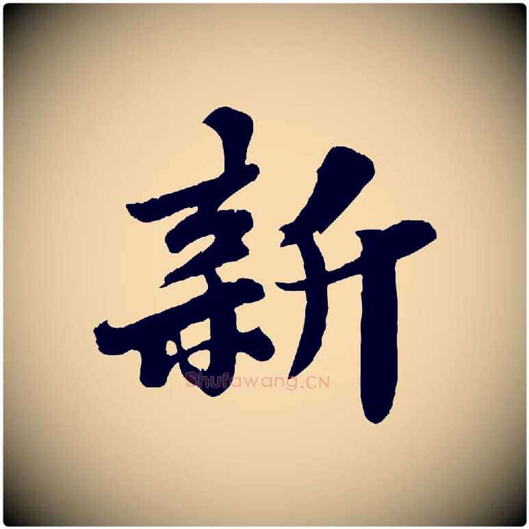 新毛笔行书写法,摘自宋代苏轼春帖子词