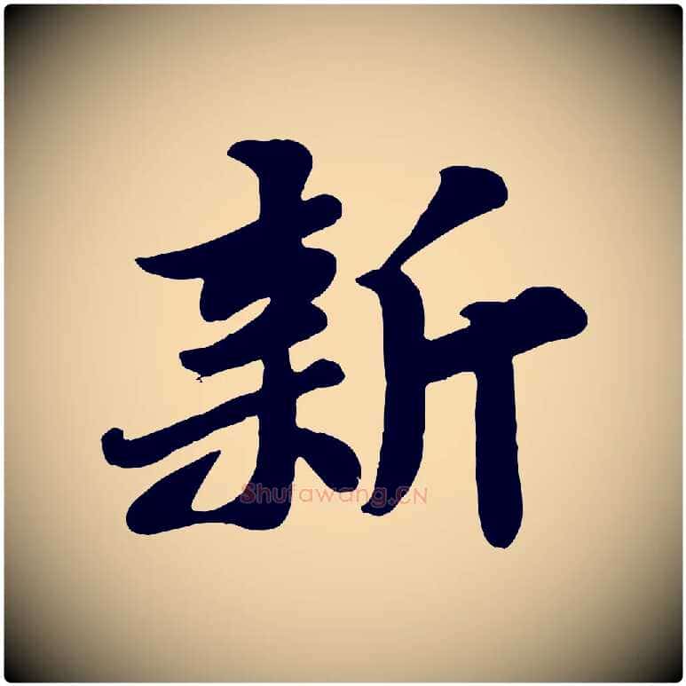 新毛笔行书写法,摘自宋代苏轼春帖子词