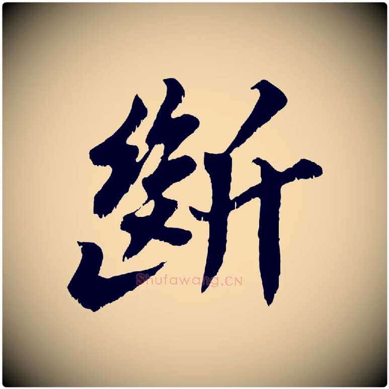 斷毛笔行书写法,摘自宋代苏轼春帖子词