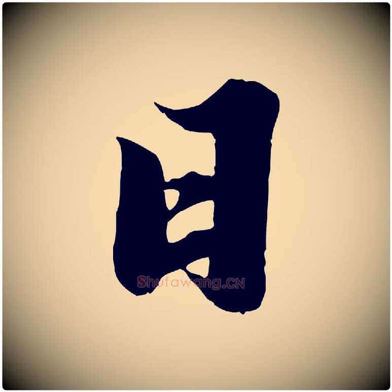 日毛笔行书写法,摘自宋代苏轼春帖子词