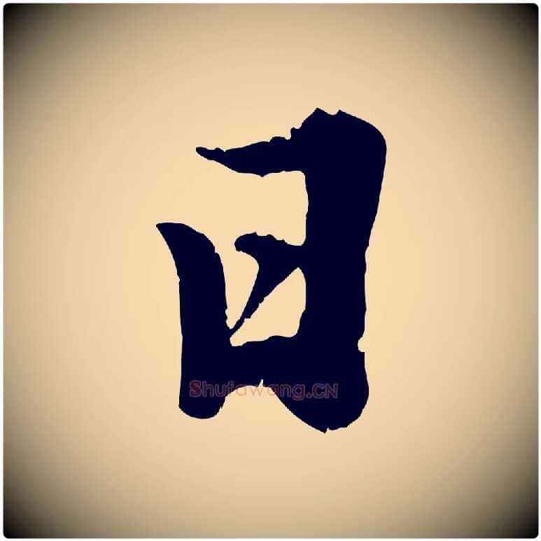日毛笔行书写法,摘自宋代苏轼春帖子词