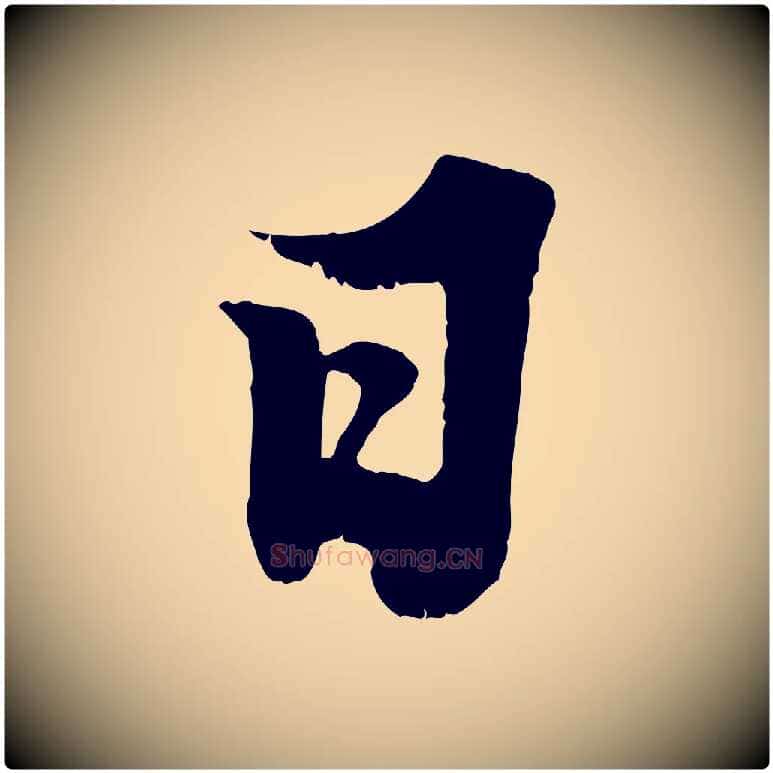 日毛笔行书写法,摘自宋代苏轼春帖子词