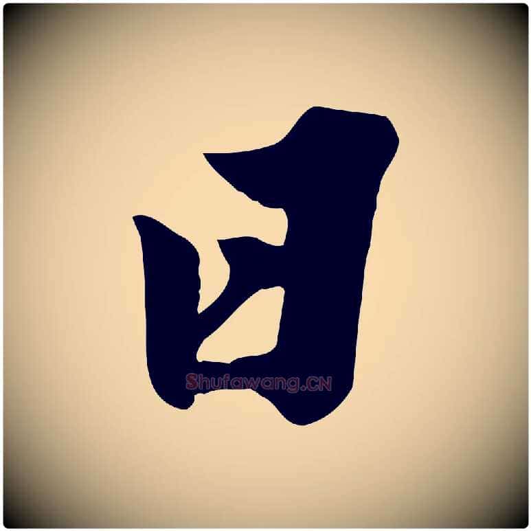 日毛笔行书写法,摘自宋代苏轼春帖子词