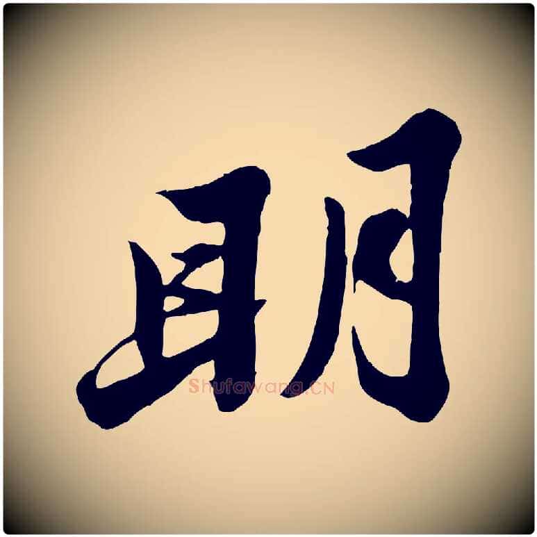 明毛笔行书写法,摘自宋代苏轼春帖子词