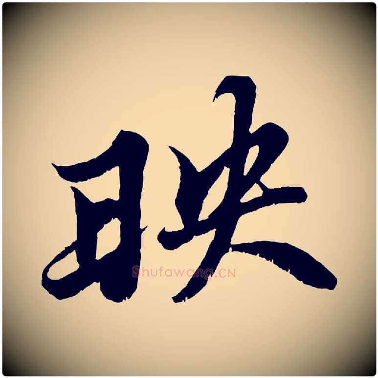 映毛笔行书写法,摘自宋代苏轼春帖子词