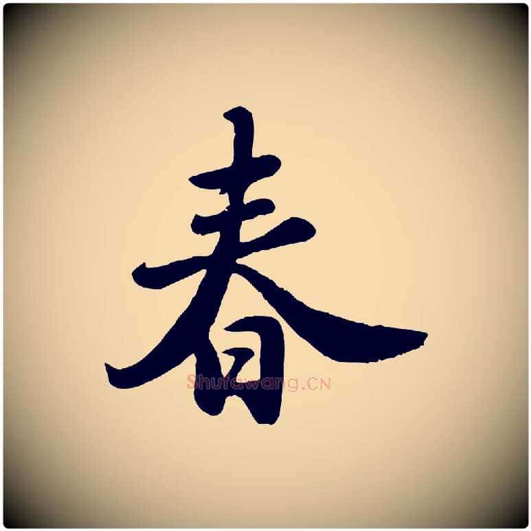 春毛笔行书写法,摘自宋代苏轼春帖子词