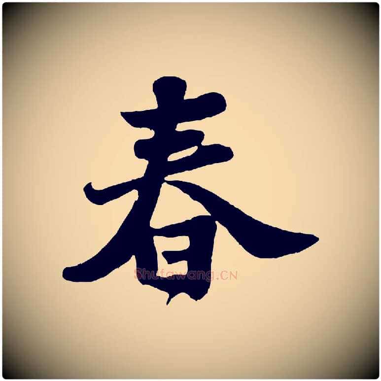 春毛笔行书写法,摘自宋代苏轼春帖子词