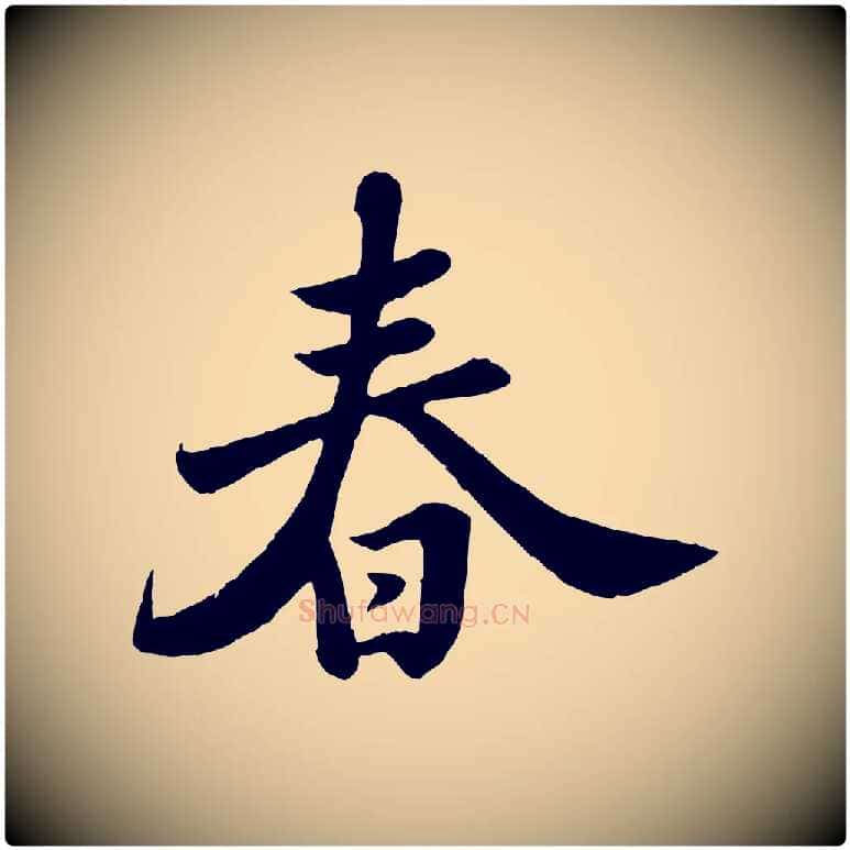 春毛笔行书写法,摘自宋代苏轼春帖子词