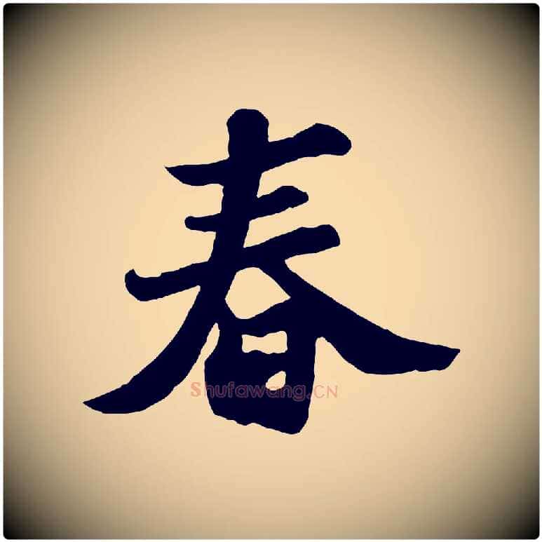 春毛笔行书写法,摘自宋代苏轼春帖子词