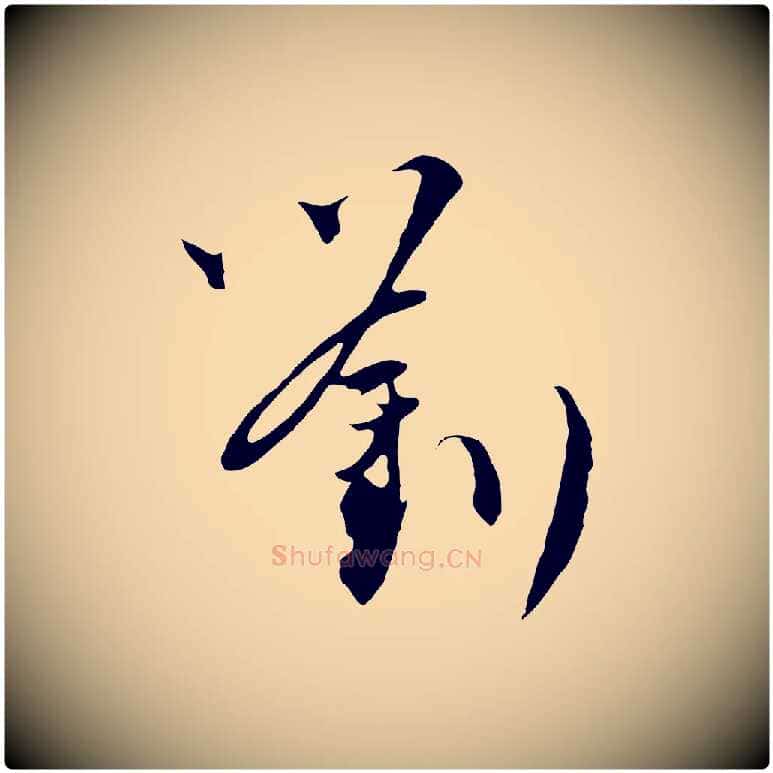 劉毛笔行楷写法,摘自元代吴志淳墨法四首