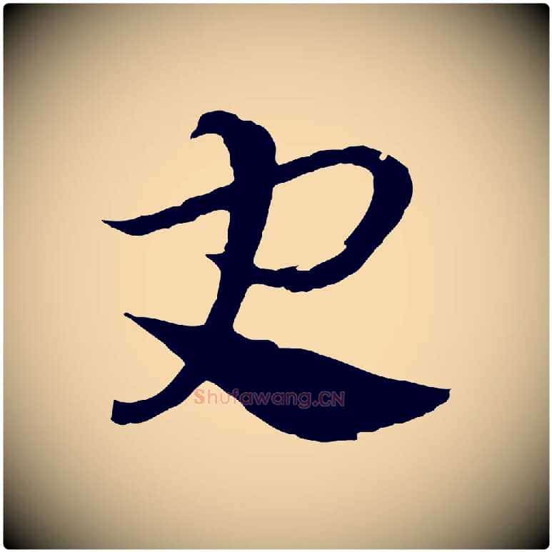 史毛笔行楷写法,摘自元代吴志淳墨法四首