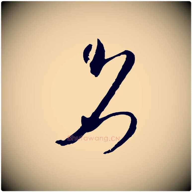 名毛笔行楷写法,摘自元代吴志淳墨法四首