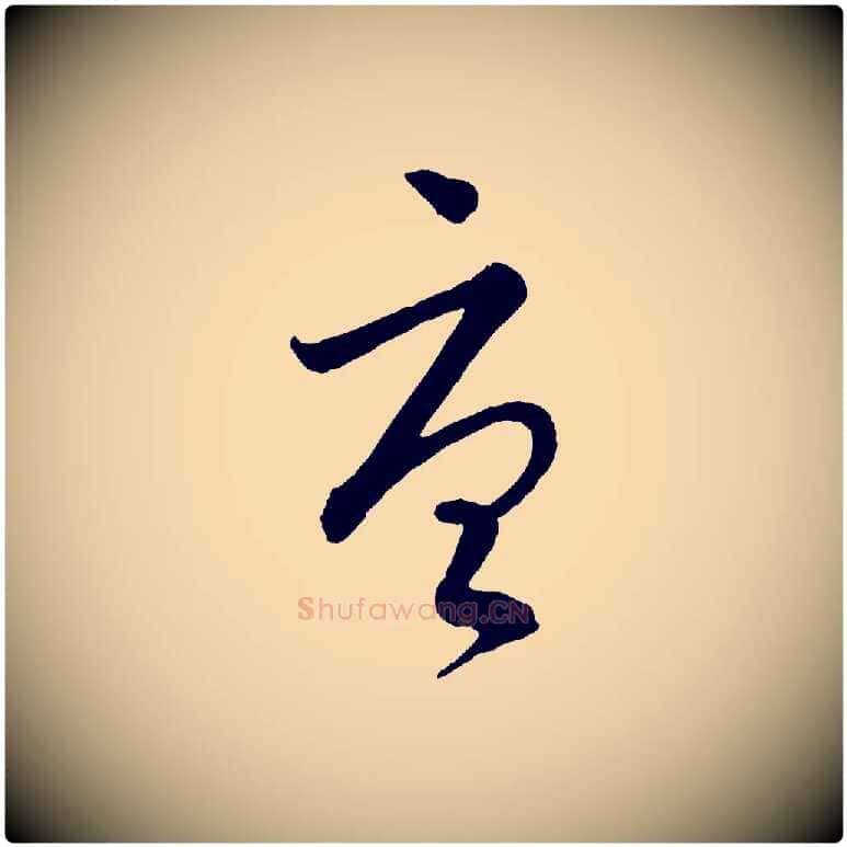 唐毛笔行楷写法,摘自元代吴志淳墨法四首