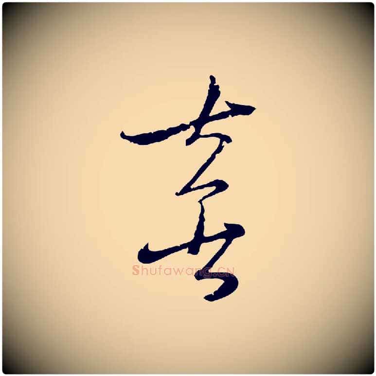 喜毛笔行楷写法,摘自元代吴志淳墨法四首