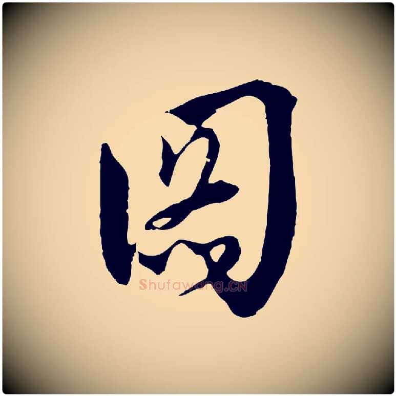 圖毛笔行楷写法,摘自元代吴志淳墨法四首