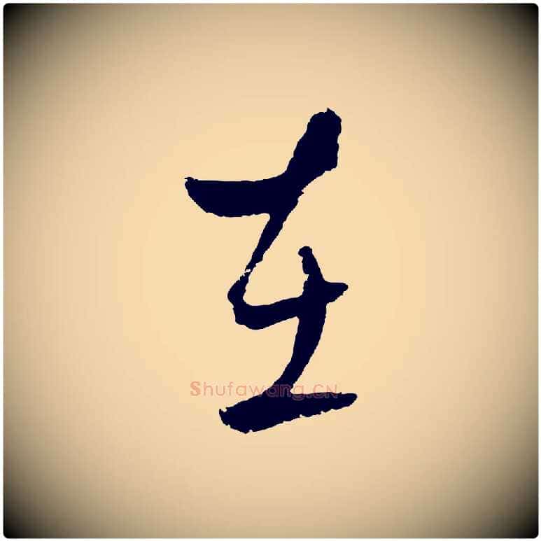 在毛笔行楷写法,摘自元代吴志淳墨法四首