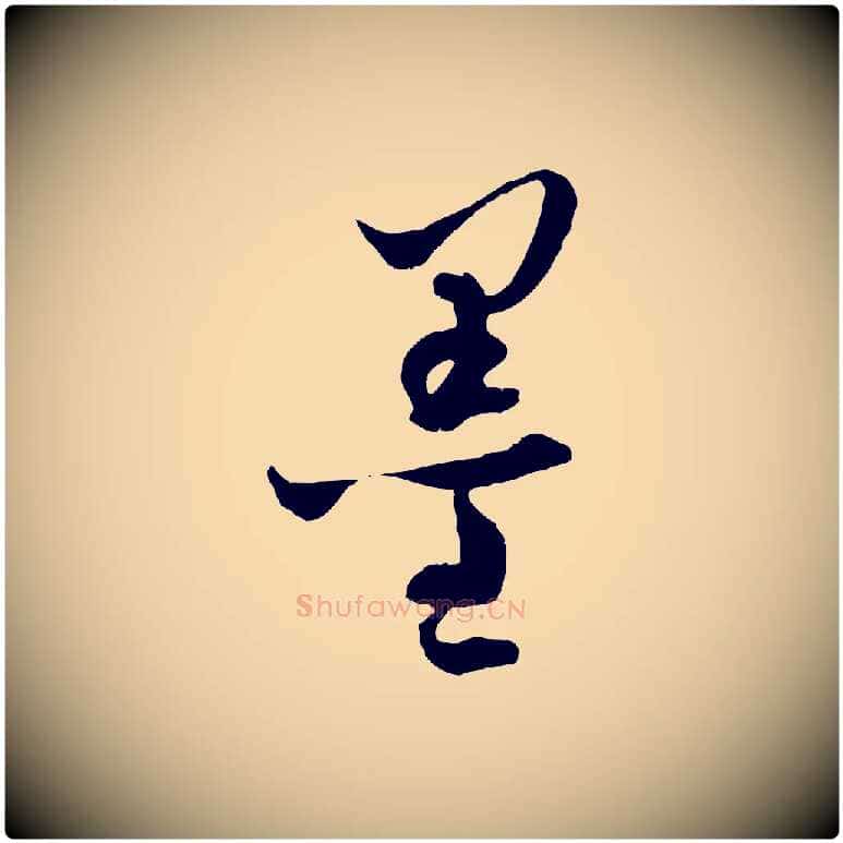 墨毛笔行楷写法,摘自元代吴志淳墨法四首
