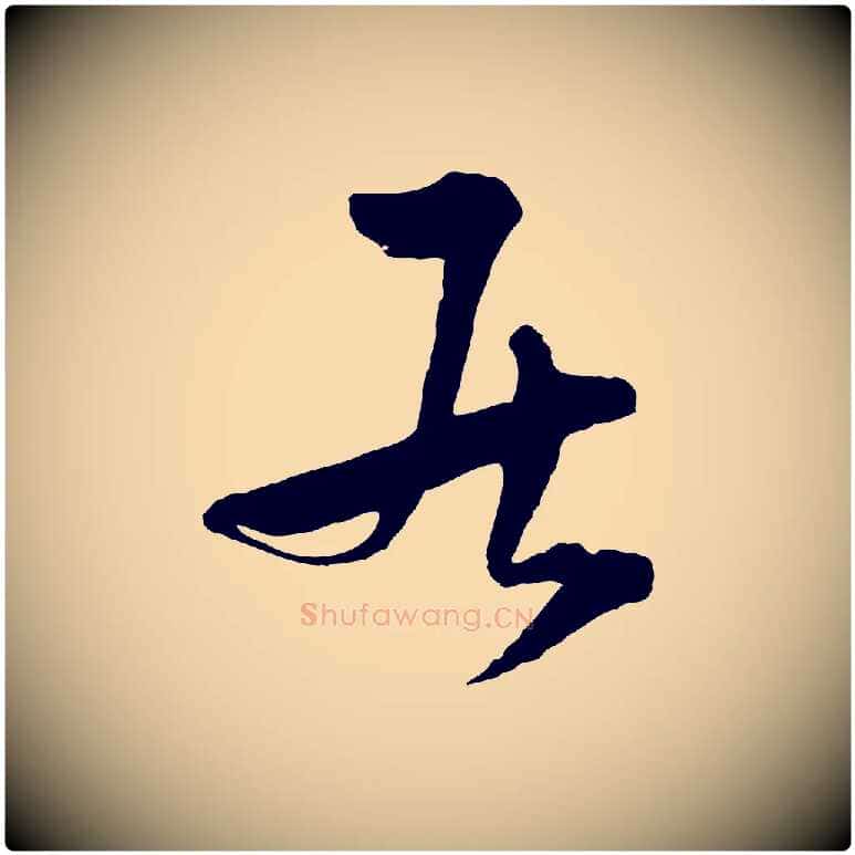 居毛笔行楷写法,摘自元代吴志淳墨法四首