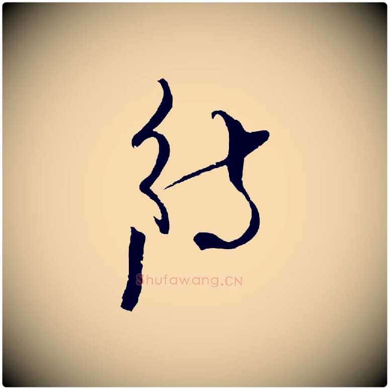 待毛笔行楷写法,摘自元代吴志淳墨法四首