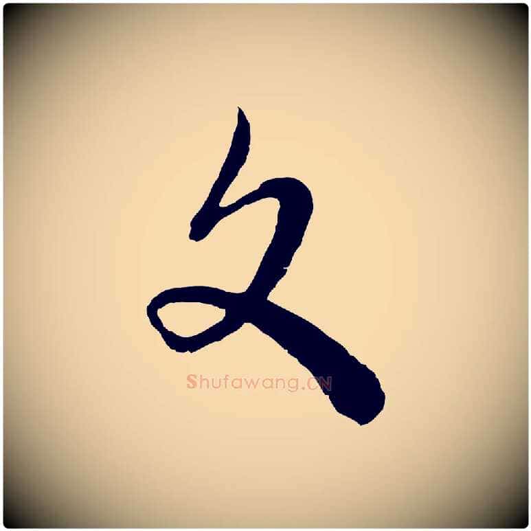 文毛笔行楷写法,摘自元代吴志淳墨法四首