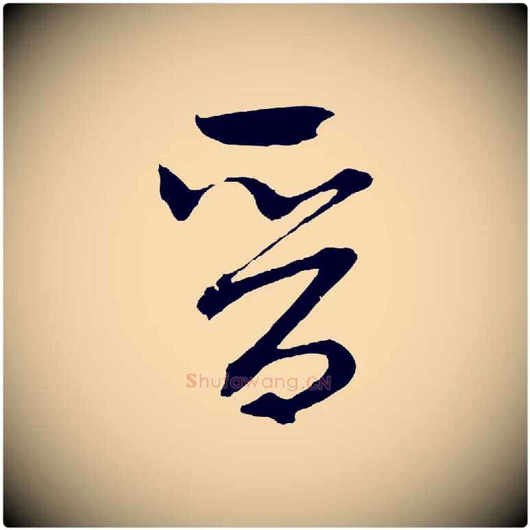 晉毛笔行楷写法,摘自元代吴志淳墨法四首
