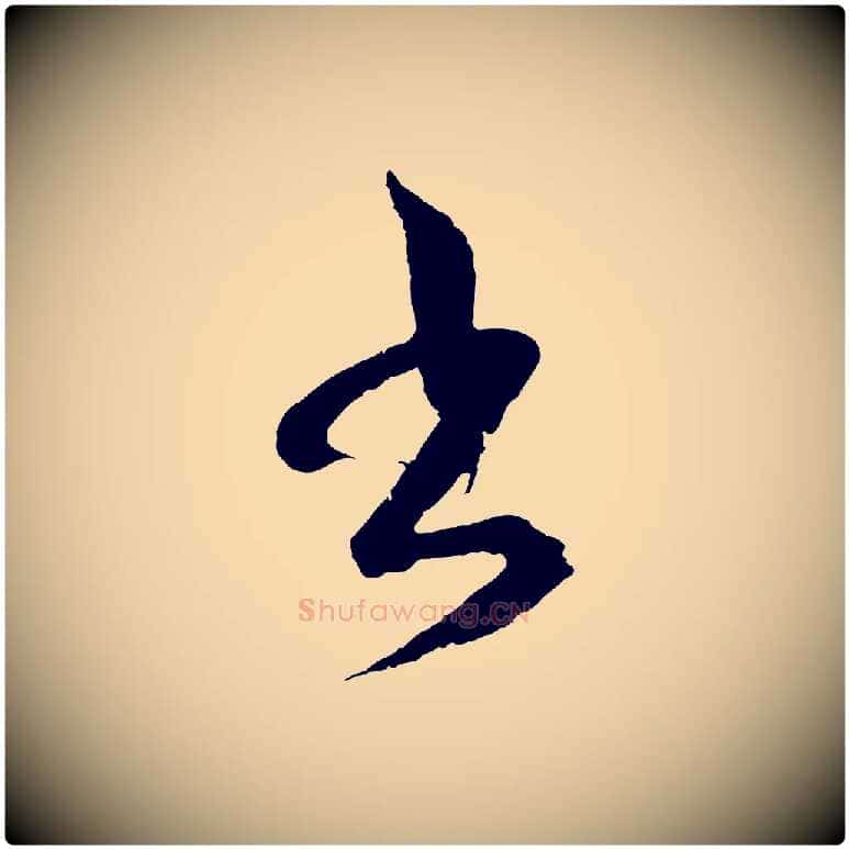 書毛笔行楷写法,摘自元代吴志淳墨法四首