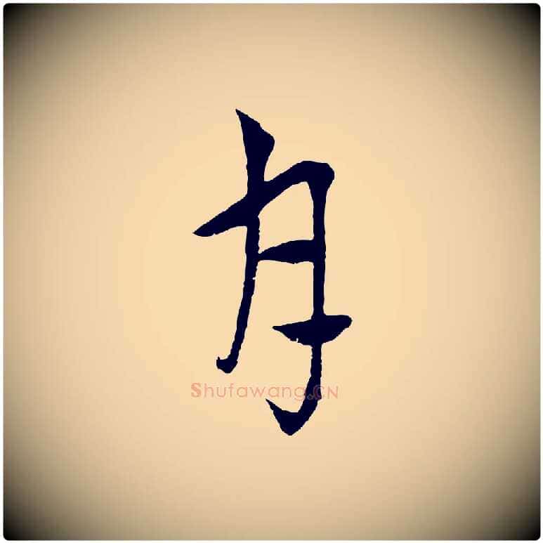 月毛笔行楷写法,摘自元代吴志淳墨法四首