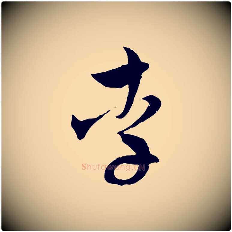 李毛笔行楷写法,摘自元代吴志淳墨法四首