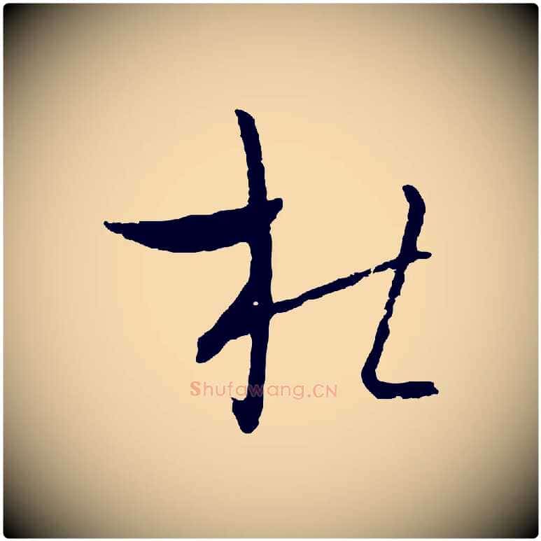 杜毛笔行楷写法,摘自元代吴志淳墨法四首