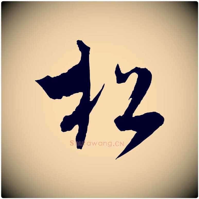 松毛笔行楷写法,摘自元代吴志淳墨法四首