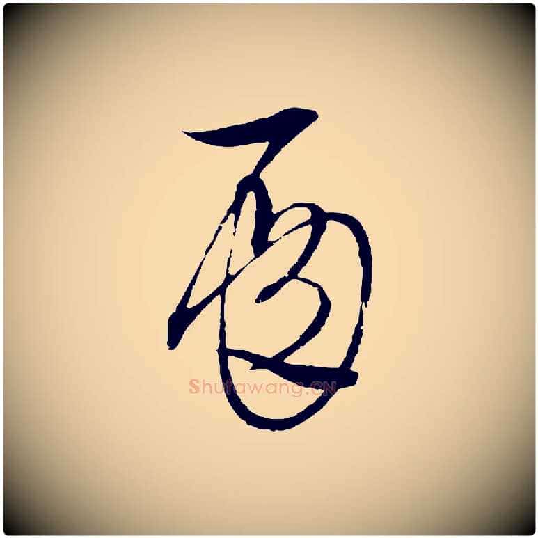 殿毛笔行楷写法,摘自元代吴志淳墨法四首