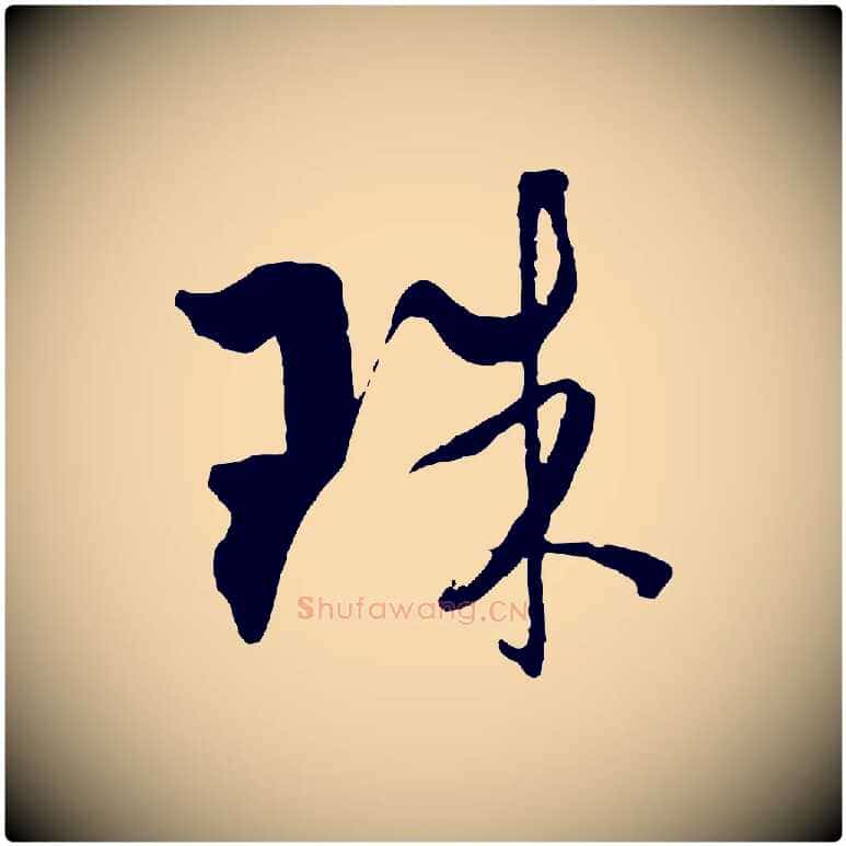 珠毛笔行楷写法,摘自元代吴志淳墨法四首