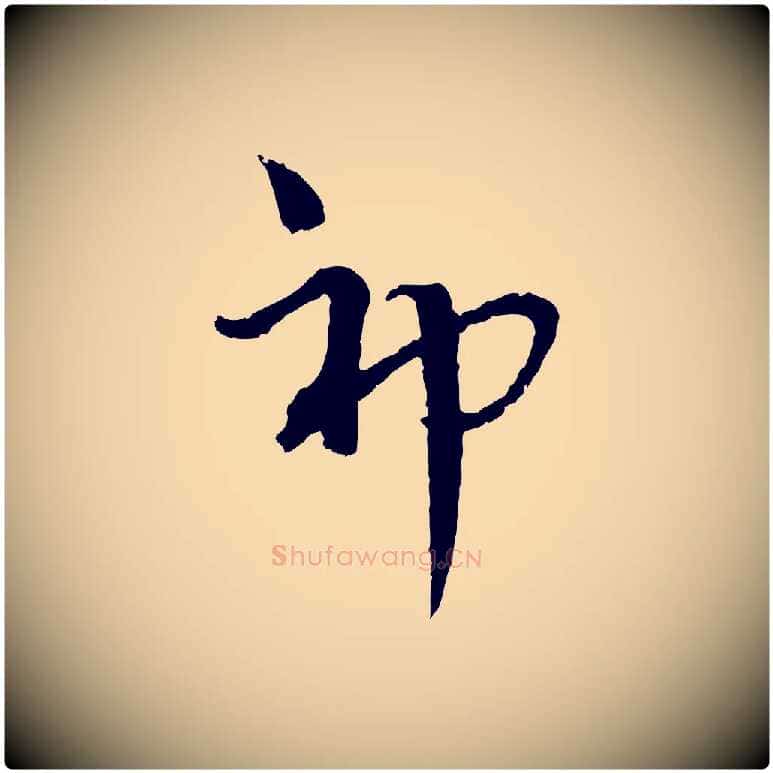 神毛笔行楷写法,摘自元代吴志淳墨法四首