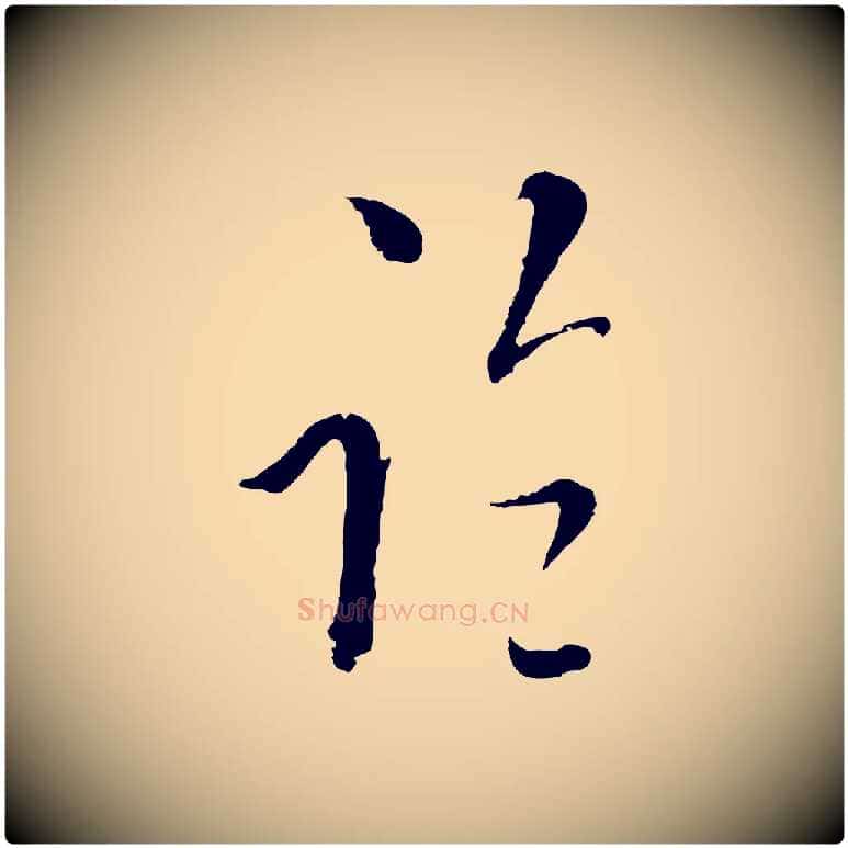 臨毛笔行楷写法,摘自元代吴志淳墨法四首