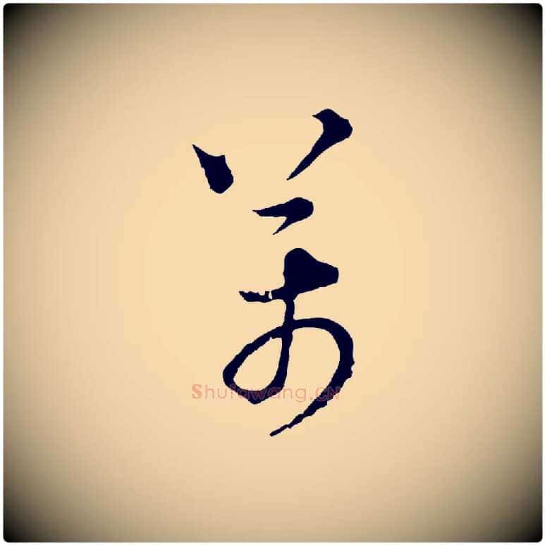 萬毛笔行楷写法,摘自元代吴志淳墨法四首