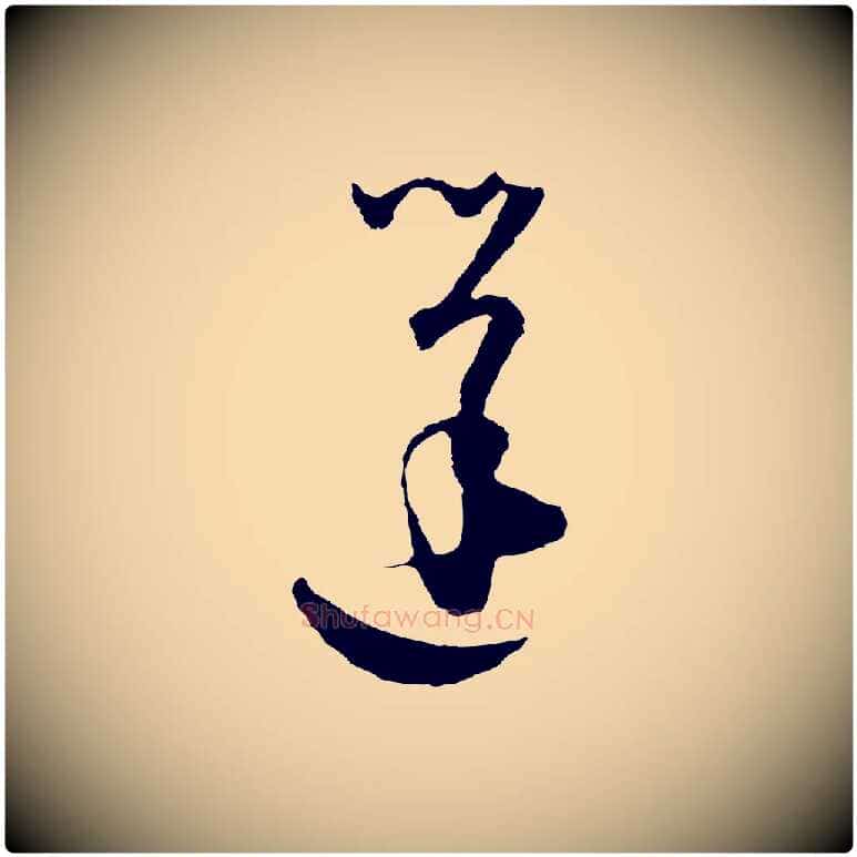 蓬毛笔行楷写法,摘自元代吴志淳墨法四首