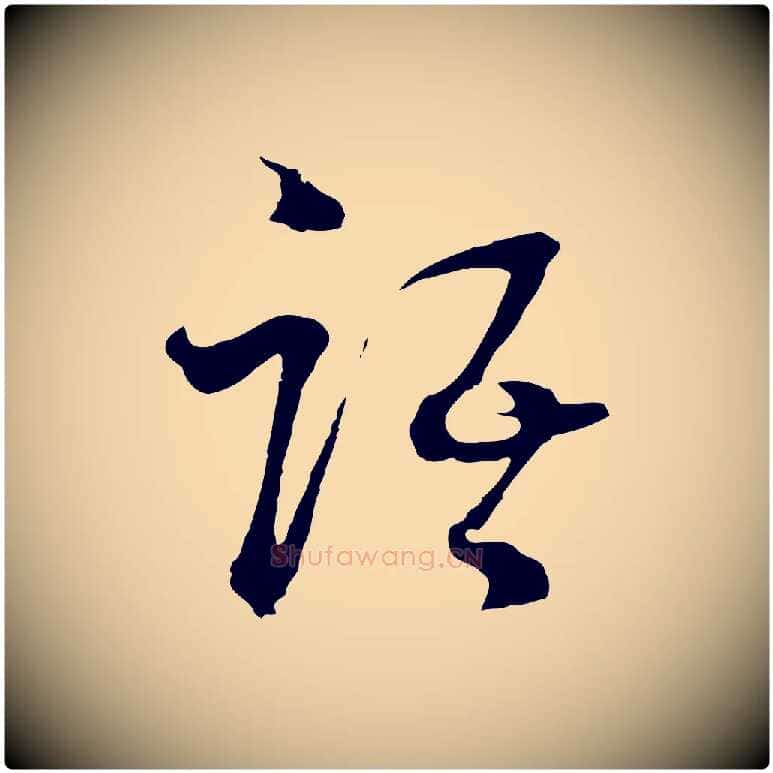 語毛笔行楷写法,摘自元代吴志淳墨法四首