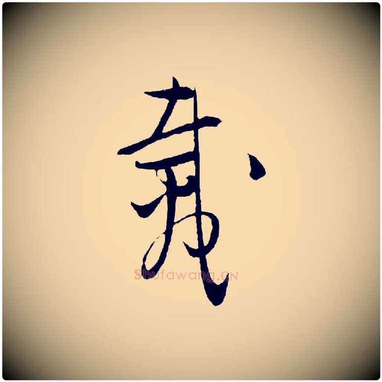 載毛笔行楷写法,摘自元代吴志淳墨法四首
