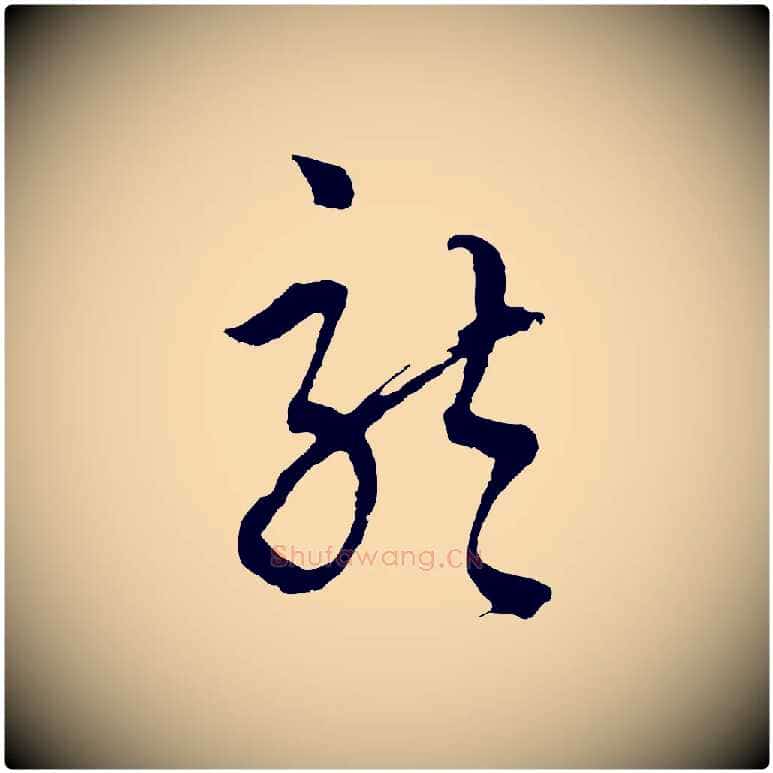 龍毛笔行楷写法,摘自元代吴志淳墨法四首