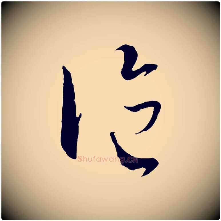 論毛笔行楷写法,摘自元代墨法四首墨法四首