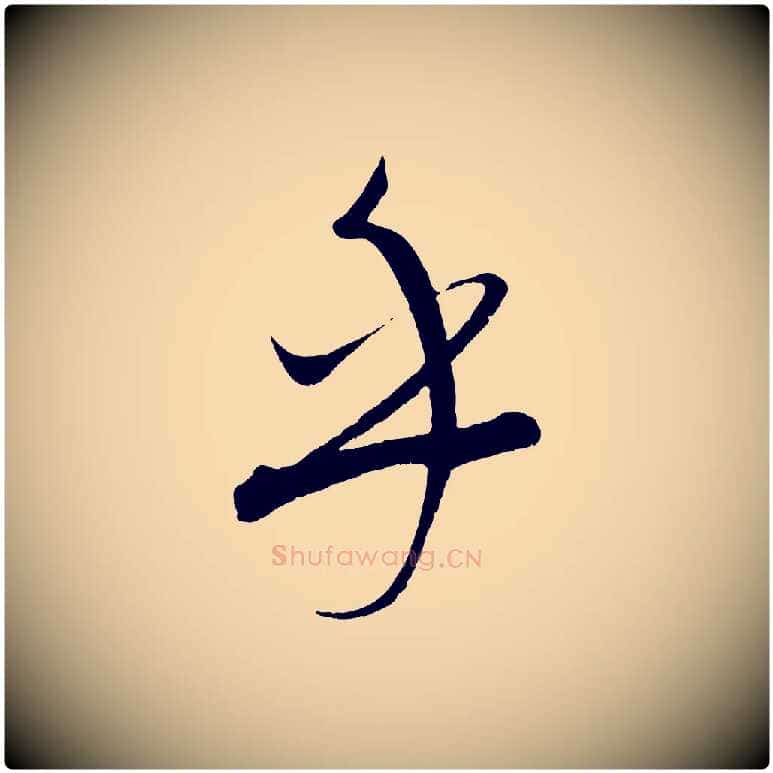 乎毛笔行楷写法,摘自元代康里子山渔夫辞