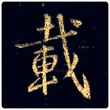 载毛笔行书写法,摘自唐怀仁集王羲之圣教序
