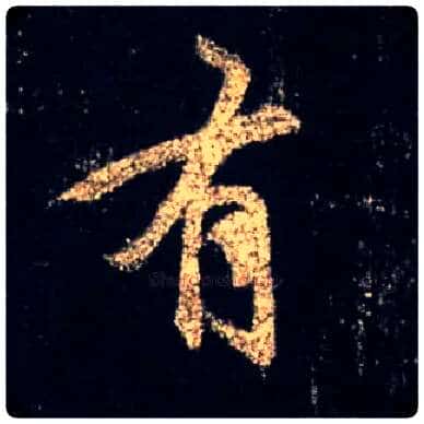 有毛笔行书写法,摘自唐怀仁集王羲之圣教序