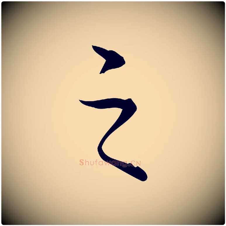 之毛笔行书写法,摘自清代高宗跋送梨帖