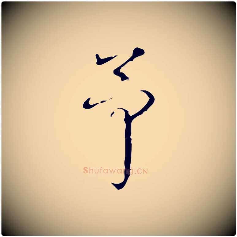 予毛笔行书写法,摘自清代高宗跋送梨帖
